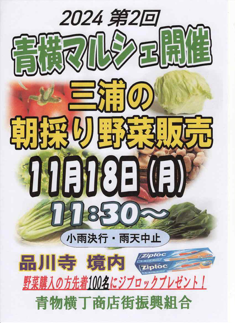 令和6年　11/18（月）第２回 青横マルシェ　開催！