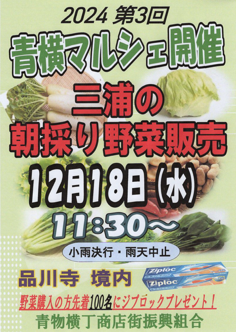 令和6年　12/18（水）第3回 青横マルシェ　開催！