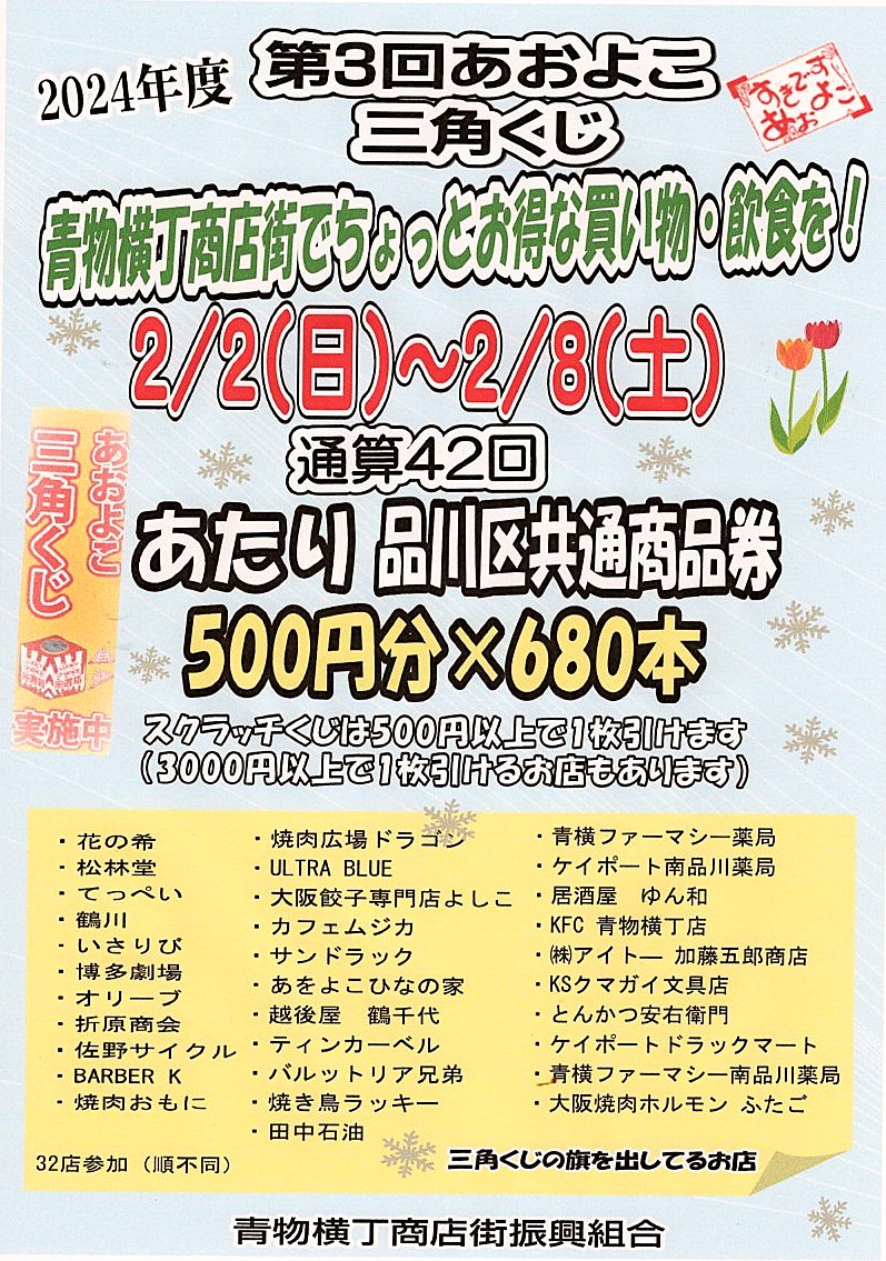 2/2（日）～2/8（土）2024年度　第３回あおよこ三角くじ　開催！