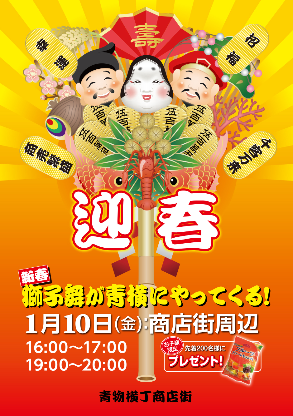 青物横丁に獅子舞がやってくる！２０２５年１月１０日（金）