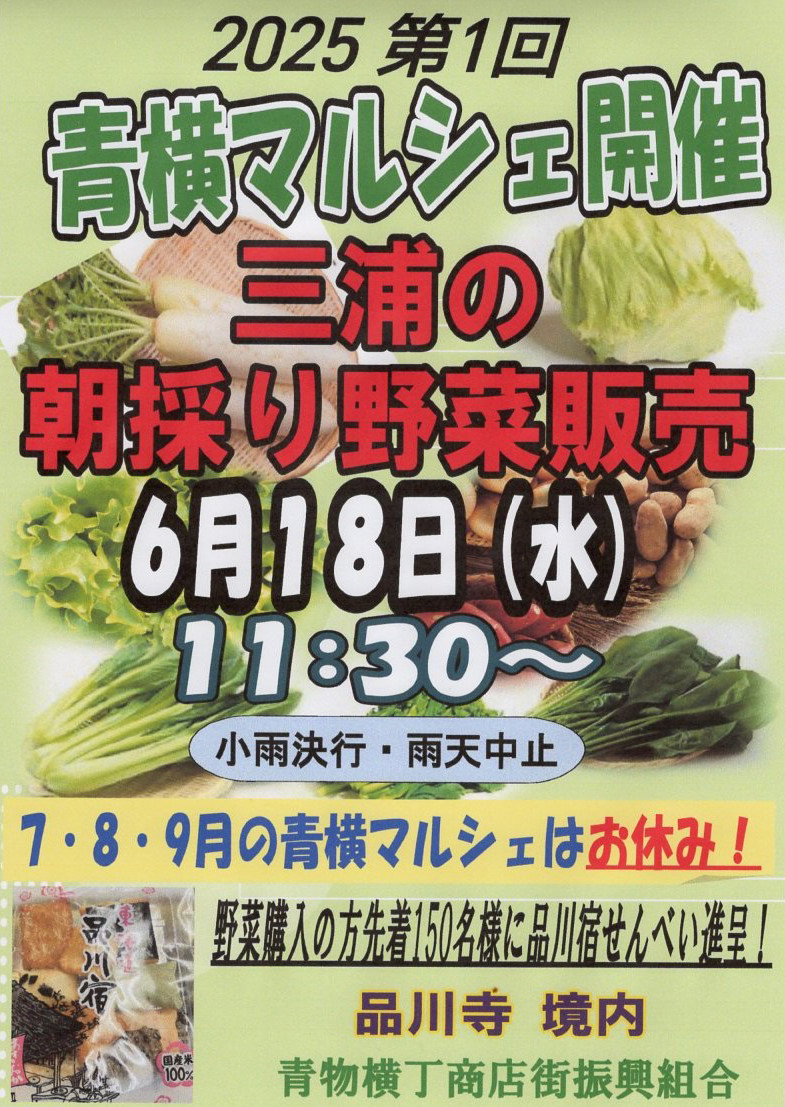 令和7年　6/18（水）三浦新鮮野菜の販売